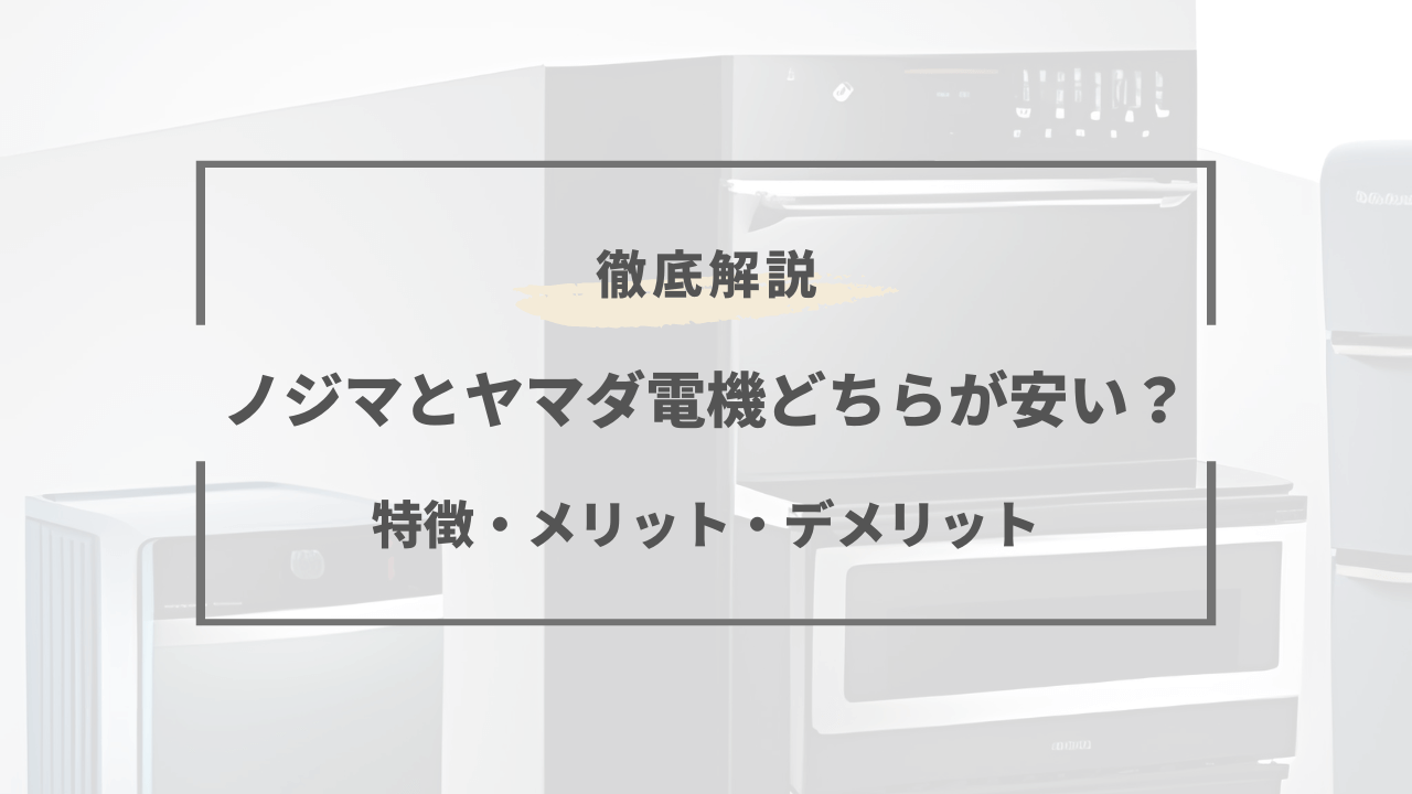 2024年版】ノジマとヤマダ電機はどちらが安い？特徴を徹底比較