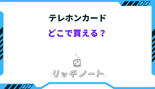 【2024年版】テレホンカードはどこで買える？売ってる場所8選｜コンビニなど