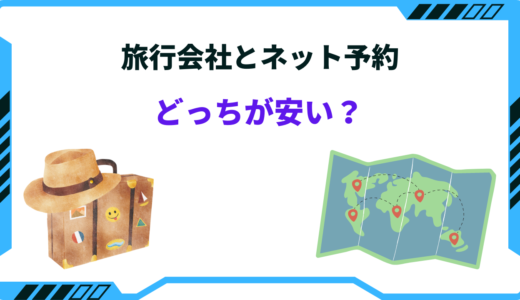 【2024年版】旅行会社とネット予約どっちが安い？料金を徹底比較