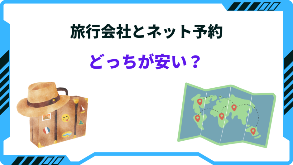 旅行会社とネット予約 どっちが安い