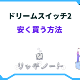 ドリームスイッチ2 安く買う方法