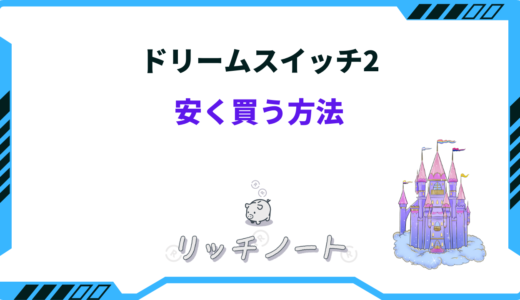 【2024年版】ドリームスイッチ2を安く買う方法6選！どこで買うのが安い？