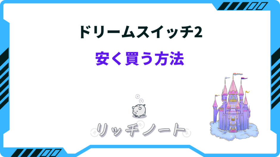 ドリームスイッチ2 安く買う方法