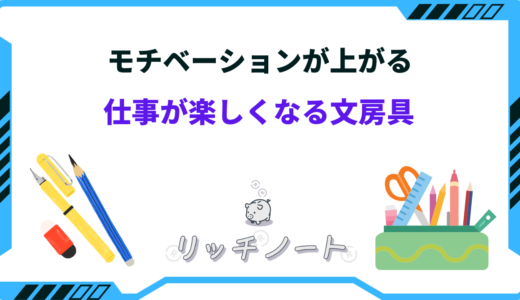 【モチベーションが上がる】仕事が楽しくなる文房具14選！