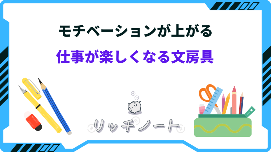 モチベーションが上がる 文房具