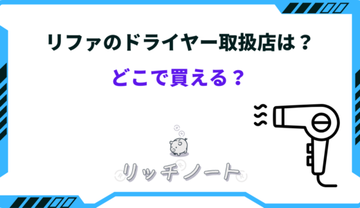 【2024年版】リファドライヤーはどこで買える？どこで買うのが安い？取扱店は？