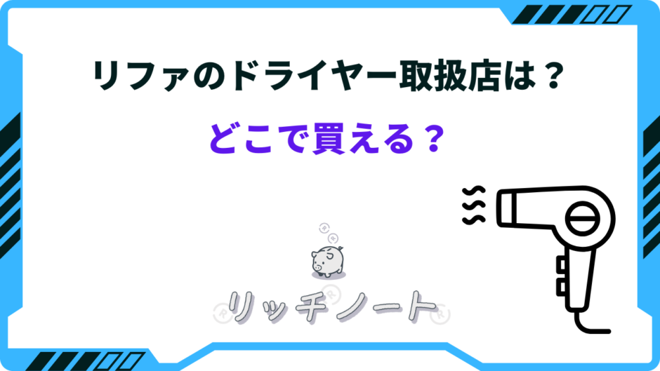 リファ ドライヤー どこで買える