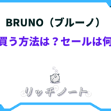 ブルーノ 安く 買う 方法