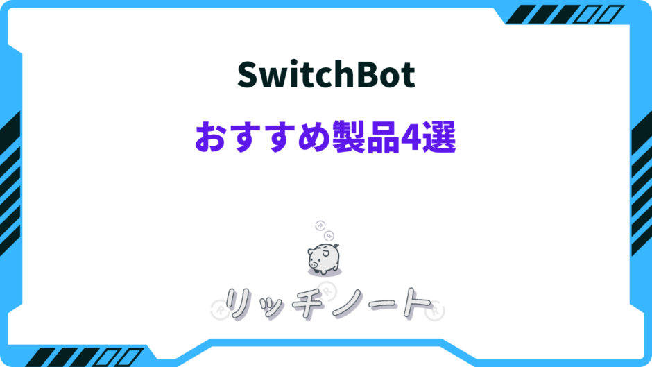 SwitchBot おすすめ 製品