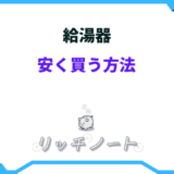 給湯器 安く買う方法