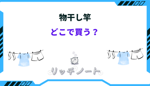 【2024年版】物干し竿どこで買うのがお得？安いホームセンターは？