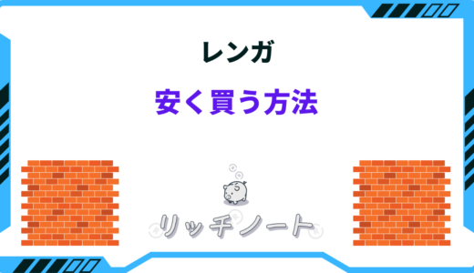 【2024年版】レンガを安く買う方法4選！安いホームセンターはどこ？