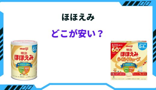 【2024年版】ほほえみはどこが安い？ドラッグストア・西松屋・ドンキホーテの値段は？