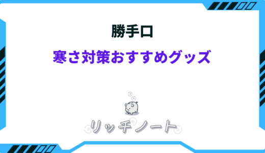 【2024年版】勝手口の寒さ対策おすすめグッズ9選｜100均・ホームセンターなど