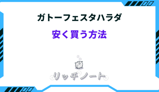 ガトーフェスタハラダ 安く買う方法