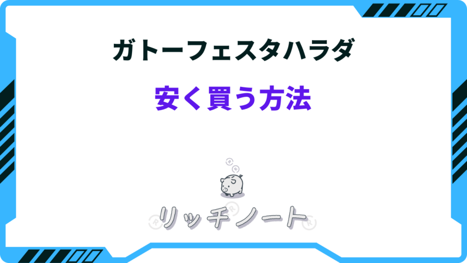 ガトーフェスタハラダ 安く買う方法