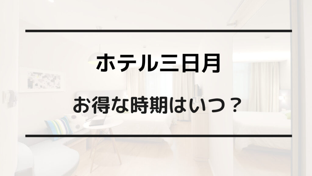 ホテル三日月 安い時期