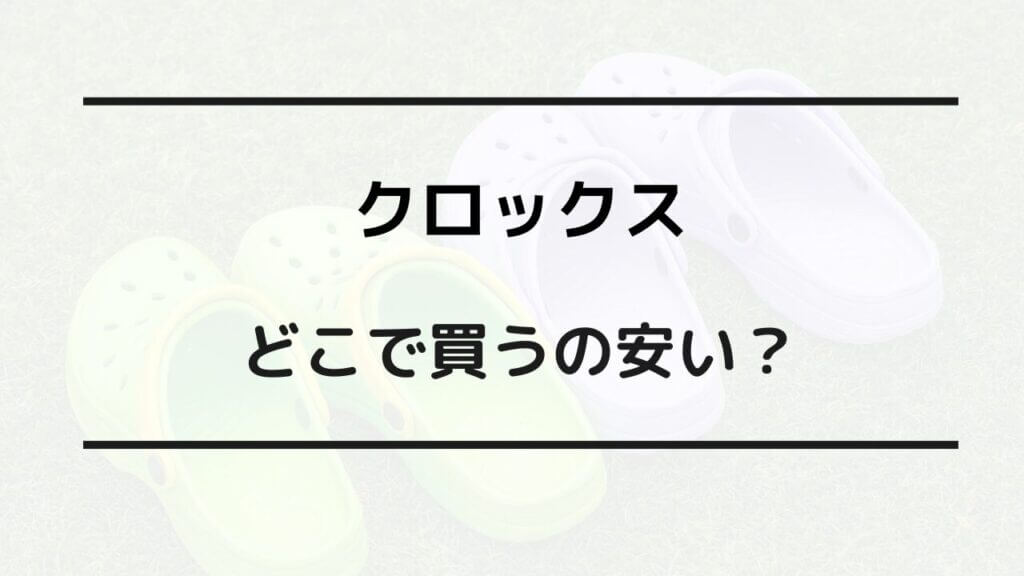 クロックス どこで買うのが安い