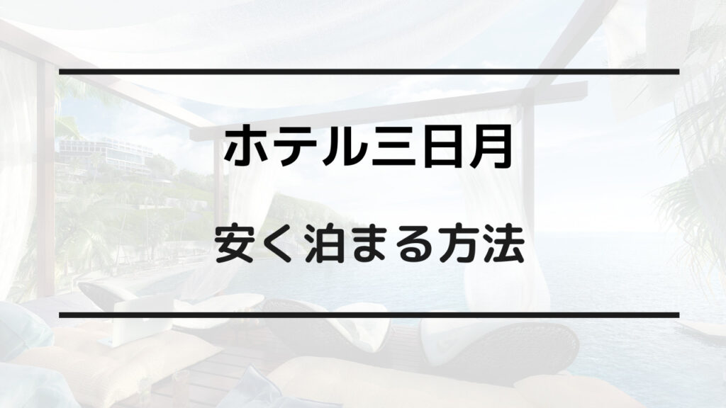 ホテル三日月 安く泊まる方法