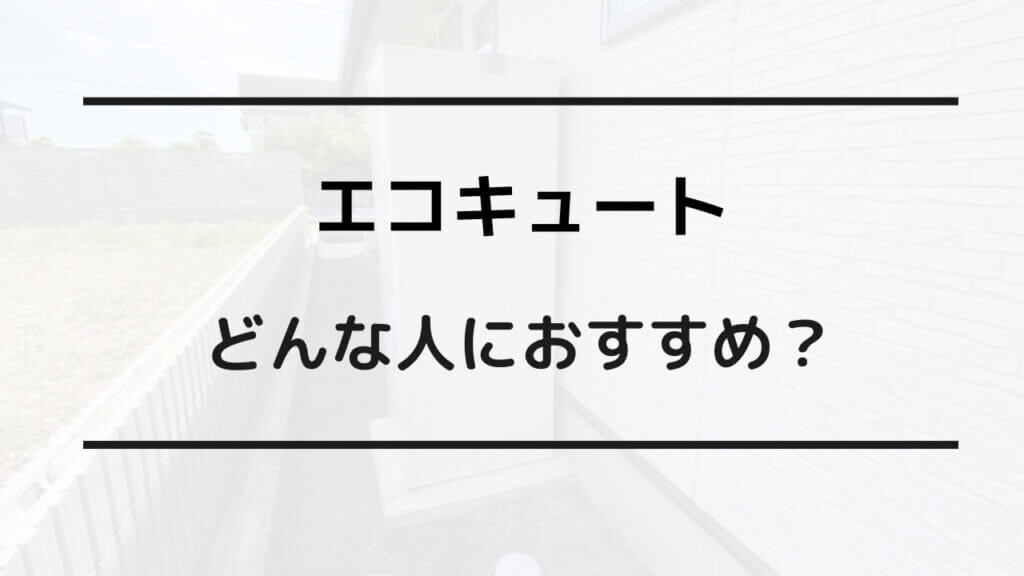 エコキュート やめとけ