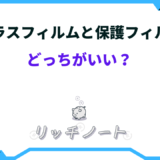 ガラス フィルム 保護 フィルム どっち が いい