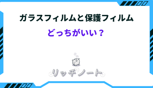【2024年版】ガラスフィルムと保護フィルムはどっちがいい！？特徴を徹底比較