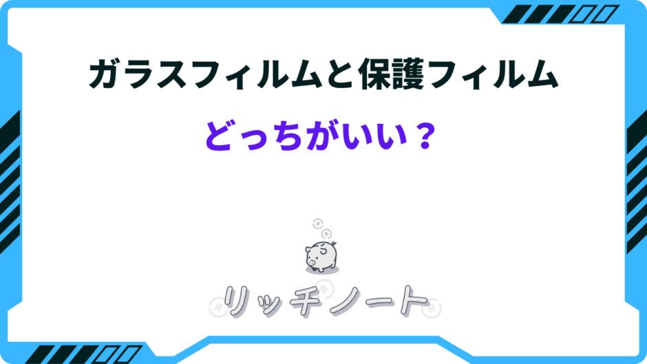 ガラス フィルム 保護 フィルム どっち が いい
