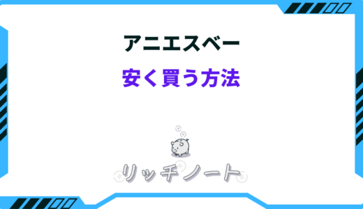 【2024年版】アニエスベーを安く買う方法8選！セールはいつ？