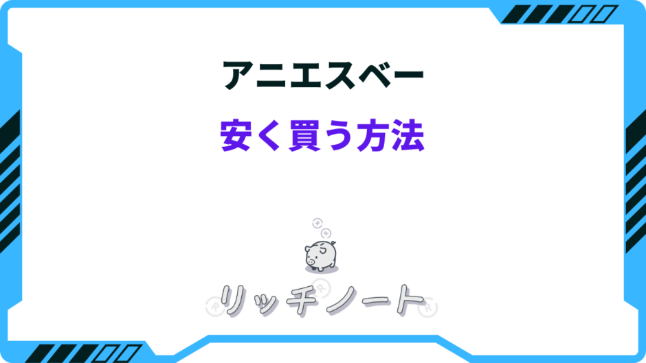 アニエスベー 安く買う方法