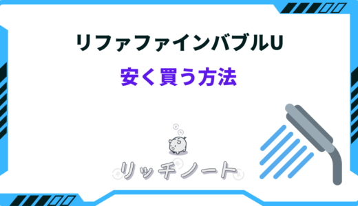 【2024年版】リファファインバブルUを安く買う方法5選！セール・クーポン情報まとめ