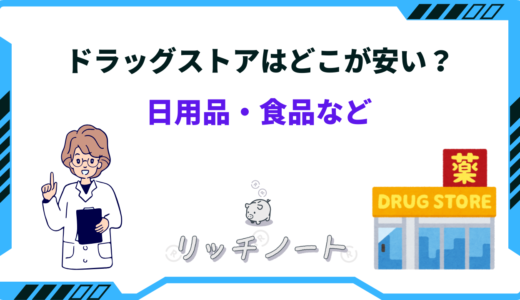 【2024年版】ドラッグストアどこが安い？特徴を徹底比較