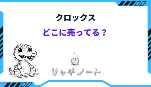 【2024年版】クロックスはどこに売ってる？安い店は？ドンキ・スポーツ用品店など