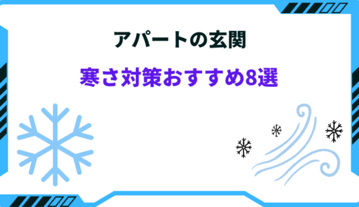 【アパートの玄関】寒さ対策おすすめ8選｜マンションでも使える