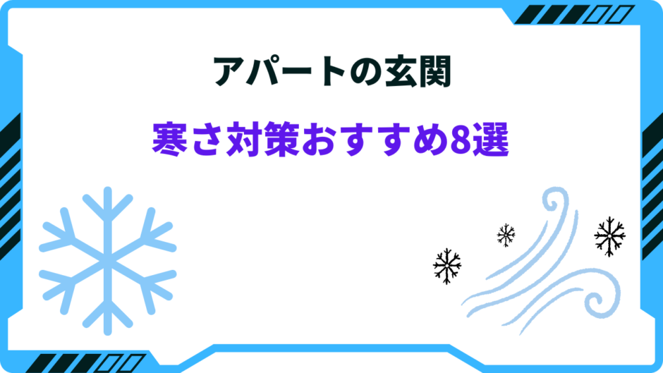 アパート 玄関 寒さ対策