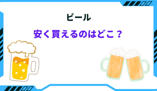 【2024年版】ビールが安く買えるのはどこ？安い店や安く買う方法を解説