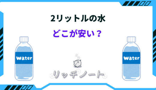 【2024年版】水2リットルはどこが安い？安く買う方法・スーパーなど