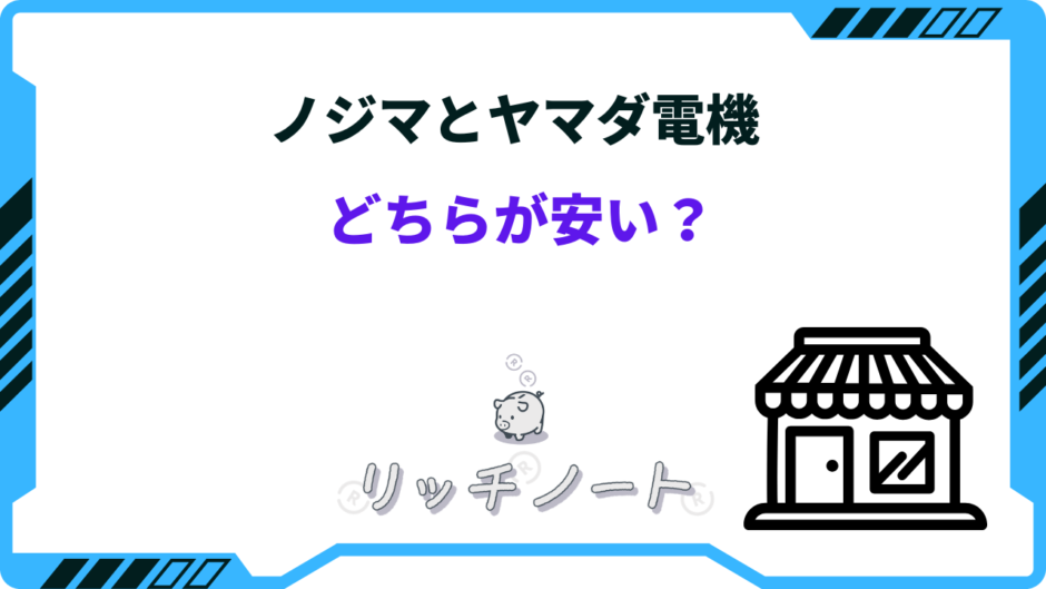 ノジマ とヤマダ電機 どちらが 安い