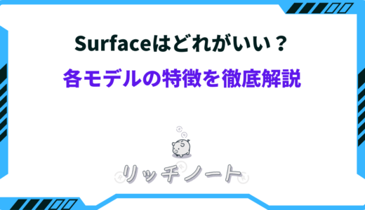 【2024年版】Surfaceはどれがいい？各モデルの特徴やおすすめな人をご紹介！