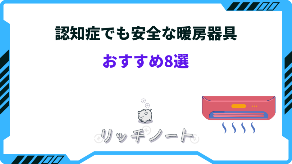 認知症でも安全な暖房器具