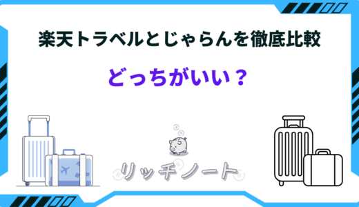 【2024年版】楽天トラベルとじゃらんはどっちがいい？特徴を徹底比較