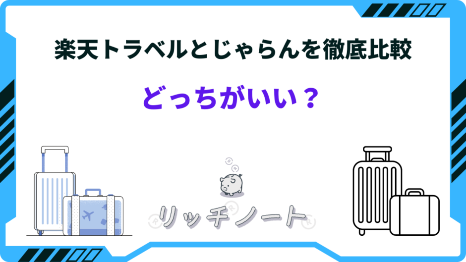 楽天トラベル じゃらん どっち