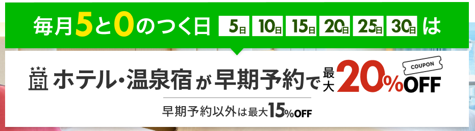 楽天トラベル 5と0のつく日