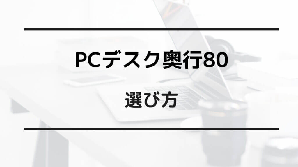 PCデスク 奥行 80