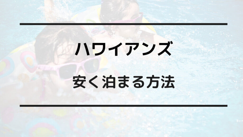 ハワイアンズ 安く泊まる方法