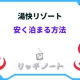 湯快リゾート 安く 泊まる 方法