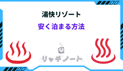 【2024年版】湯快リゾートに安く泊まる方法｜安い時期はいつ？