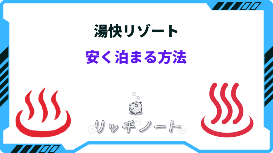 湯快リゾート 安く 泊まる 方法