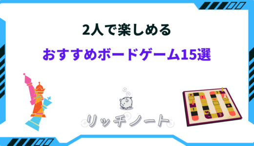 2人でも楽しいボードゲーム15選！カップル・夫婦・友人など