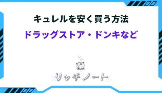 【2024年版】キュレルを安く買う方法5選！どこで買うのが一番安い？