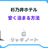 杉乃井ホテル 安く泊まる方法